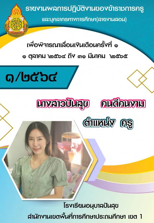 ดาวน์โหลดฟรี!! รายงานการปฏิบัติงานเพื่อพิจารณาเลื่อนเงินเดือนครั้งที่ 1 /2565 ไฟล์เวิร์ด พร้อมปก แก้ไขได้ เครดิตเพจ สื่อปันสุข By little teacher