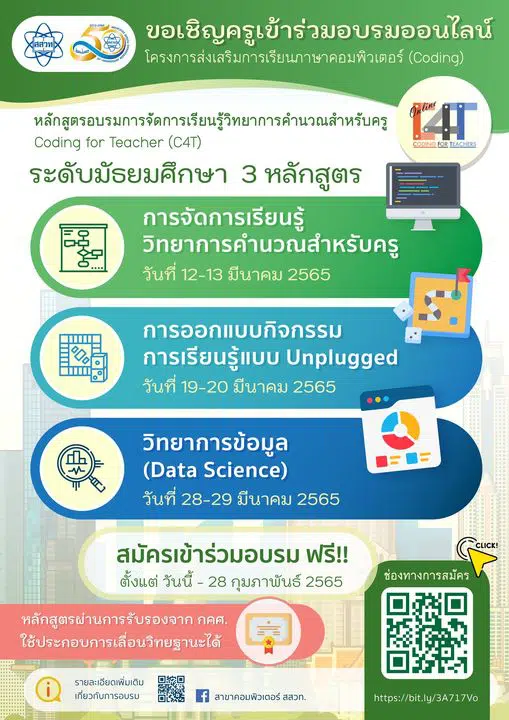 รับสมัครคุณครูเข้าร่วมอบรมหลักสูตรวิทยาการคำนวณสำหรับครู (C4T) และวิทยาการคำนวณสำหรับครูขั้นสูง (C4T Plus) จำนวน 3 หลักสูตร ระดับมัธยมศึกษา หมดเขตรับสมัครภายในวันที่ 28 กุมภาพันธ์ 65 ❤️❤️❤️ ปล.รับสมัครครูที่ไม่แกงวิทยากรนะจ้ะ