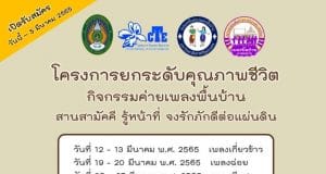 ขอเชิญร่วมกิจกรรมฟรี มีเกียรติบัตร “ค่ายเพลงพื้นบ้านสานสามัคคี รู้หน้าที่ จงรักภักดีต่อแผ่นดิน” รูปแบบ Online ผ่านแอปพลิเคชัน ZOOM รับสมัครตั้งแต่ วันนี้ - วันที่ 5 มีนาคม 2565