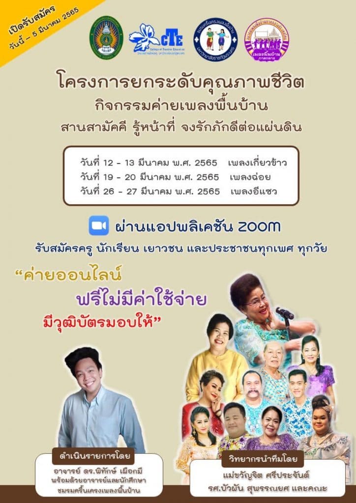 ขอเชิญร่วมกิจกรรมฟรี มีเกียรติบัตร “ค่ายเพลงพื้นบ้านสานสามัคคี รู้หน้าที่ จงรักภักดีต่อแผ่นดิน” รูปแบบ Online ผ่านแอปพลิเคชัน ZOOM รับสมัครตั้งแต่ วันนี้ - วันที่ 5 มีนาคม 2565