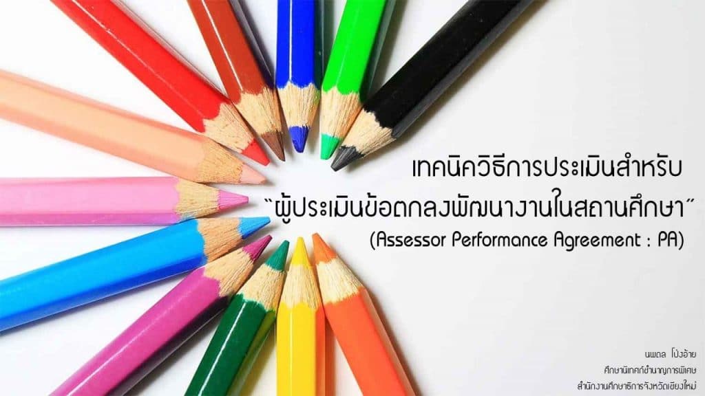 เทคนิควิธีการประเมินสำหรับ “ผู้ประเมินข้อตกลงพัฒนางานในสถานศึกษา” (Assessor Performance Agreement : PA)