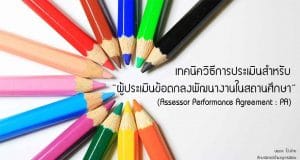 เทคนิควิธีการประเมินสำหรับ ผู้ประเมินข้อตกลงพัฒนางานในสถานศึกษา