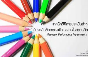 เทคนิควิธีการประเมินสำหรับ ผู้ประเมินข้อตกลงพัฒนางานในสถานศึกษา