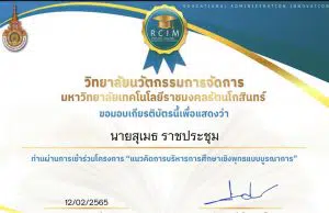 แบบประเมินความพึงพอใจผู้เข้ารับการอบรมแนวคิดการบริหารการศึกษาเชิงพุทธแบบบูรณาการ ประจำปี 2565 รับเกียรติบัตรทางอีเมล โดยมหาวิทยาลัยเทคโนโลยีราชมงคลรัตนโกสินทร์