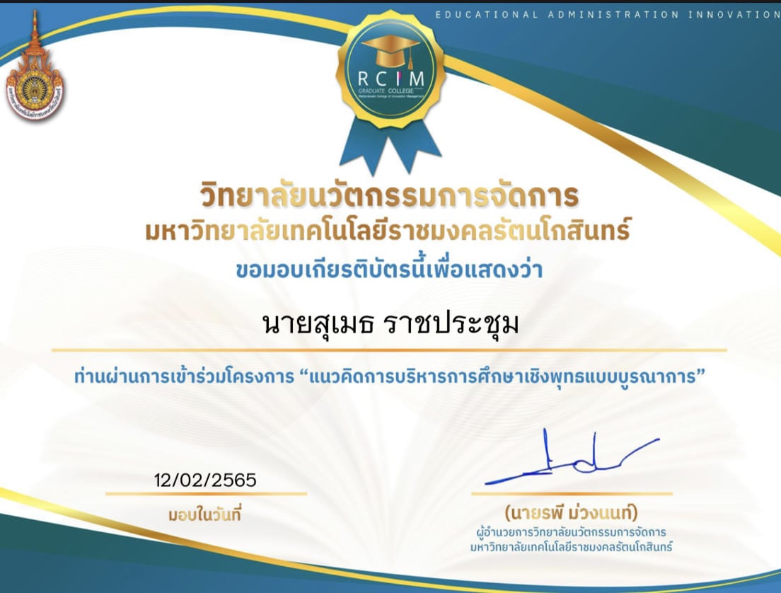 แบบประเมินความพึงพอใจผู้เข้ารับการอบรมแนวคิดการบริหารการศึกษาเชิงพุทธแบบบูรณาการ ประจำปี 2565 รับเกียรติบัตรทางอีเมล โดยมหาวิทยาลัยเทคโนโลยีราชมงคลรัตนโกสินทร์ - ครูอาชีพดอทคอม มากกว่าอาชีพครู...คือการเป็นครูมืออาชีพ แบบประเมินความพึงพอใจผู้เข้ารับการอบรมแนวคิดการบริหารการศึกษาเชิงพุทธแบบบูรณาการ ประจำปี 2565 รับเกียรติบัตรทางอีเมล โดยมหาวิทยาลัยเทคโนโลยีราชมงคลรัตนโกสินทร์ - ครูอาชีพดอทคอม มากกว่าอาชีพครู...คือการเป็นครูมืออาชีพ