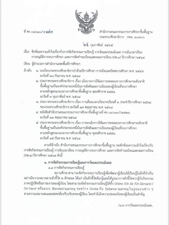 สพฐ.ซักซ้อมความเข้าใจเกี่ยวกับการจัดกิจกรรมการเรียนรู้ การวัดและประเมินผล การนับเวลาเรียน และการจัดทำระเบียนแสดงผลการเรียน ปพ.1 ปีการศึกษา 2564