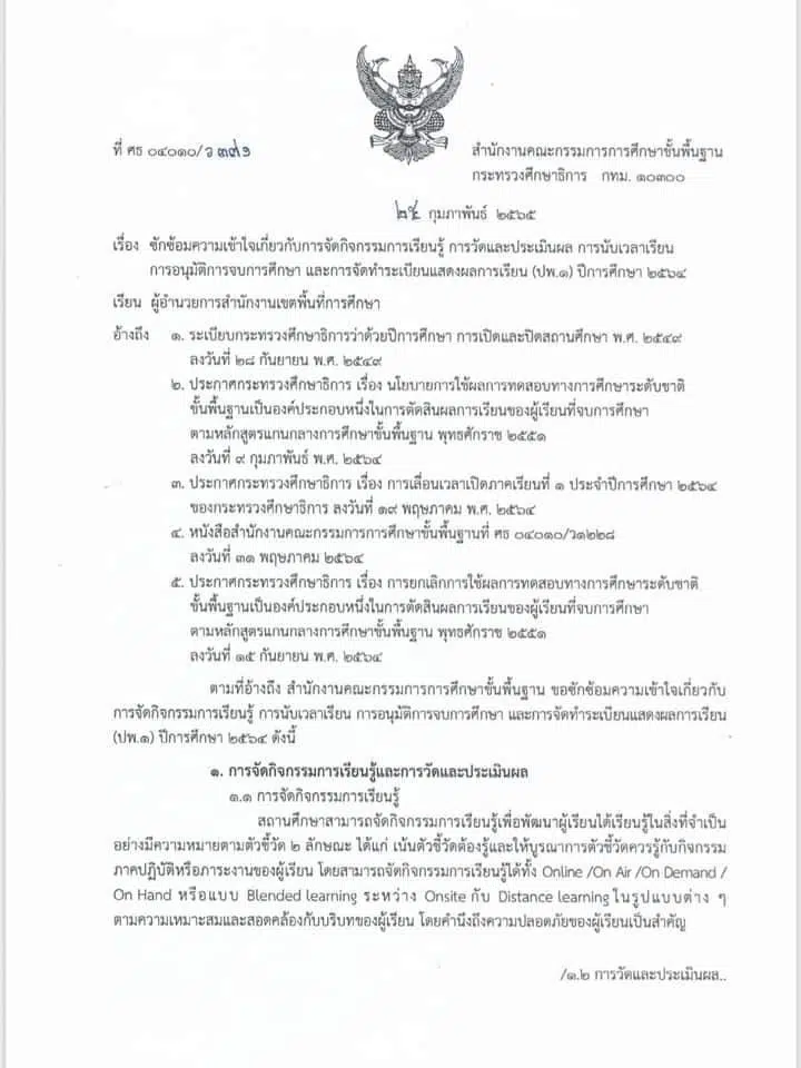 สพฐ.ซักซ้อมความเข้าใจเกี่ยวกับการจัดกิจกรรมการเรียนรู้ การวัดและประเมินผล การนับเวลาเรียน และการจัดทำระเบียนแสดงผลการเรียน ปพ.1 ปีการศึกษา 2564