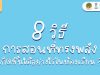 8 วิธีการสอนที่ทรงพลัง เกิดขึ้นได้อย่างไรในห้องเรียน ?