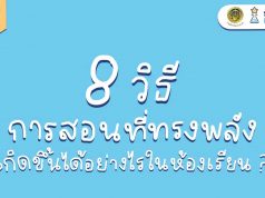 8 วิธีการสอนที่ทรงพลัง เกิดขึ้นได้อย่างไรในห้องเรียน ?