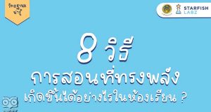 8 วิธีการสอนที่ทรงพลัง เกิดขึ้นได้อย่างไรในห้องเรียน ?