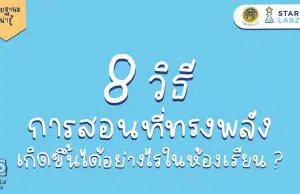 8 วิธีการสอนที่ทรงพลัง เกิดขึ้นได้อย่างไรในห้องเรียน ?