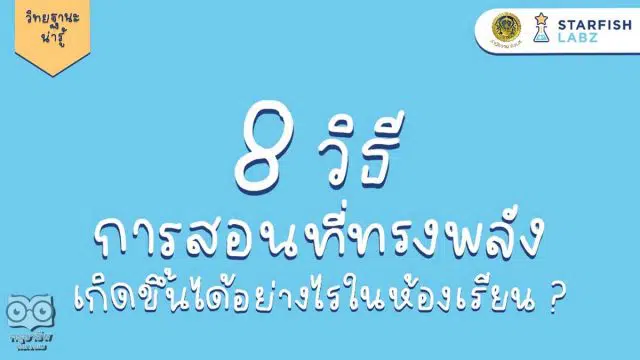 8 วิธีการสอนที่ทรงพลัง เกิดขึ้นได้อย่างไรในห้องเรียน ?