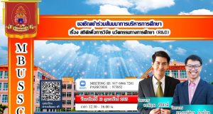 ขอเชิญลงทะเบียนสัมมนาออนไลน์ เรื่อง สถิติเพื่อการวิจัยนวัตกรรมทางการศึกษา (R&D) วันอาทิตย์ที่ 13 กุมภาพันธ์ 2565 เวลา 12.30 - 16.00 น. ผ่านZoom