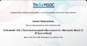 เรียนออนไลน์ฟรี มีเกียรติบัตร หลักสูตร ไมโครซอฟท์เวิร์ด โปรแกรมประมวลผลคำเพื่องานเอกสาร โดยไมโครซอฟท์ และ ThaiMOOC