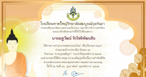 แบบทดสอบออนไลน์ในกิจกรรม "มาฆปูรณมีบูชา" เนื่องในวันมาฆบูชา ประจำปีพุทธศักราช 2565 พร้อมรับเกียรติบัตรผ่านทาง E-mail เมื่อผ่าน 80 % ขึ้นไป โดยโรงเรียนหาดใหญ่วิทยาลัยสมบูรณ์กุลกันยา