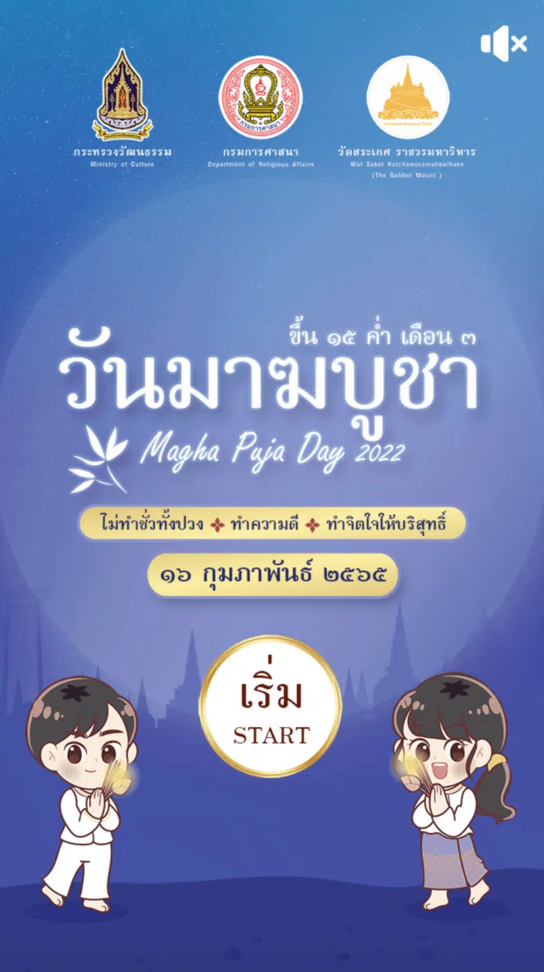 ขอเชิญร่วมกิจกรรม วันมาฆบูชาออนไลน์ สาระวันมาฆบูชา Quizตื่นรู้-สู่ธรรม นมัสการพระบรมสารีริกธาตุ โดยกรมการศาสนา  