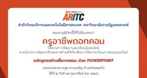 แบบทดสอบ การอบรมสร้างสื่อการสอน ด้วย PowerPoint