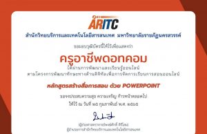 แบบทดสอบ การอบรมสร้างสื่อการสอน ด้วย PowerPoint