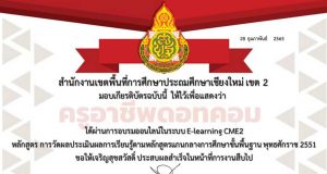 อบรมออนไลน์ หลักสูตร การวัดผลประเมินผลการเรียนรู้ ผ่าน 70 % รับเกียรติบัตรทันที โดย สพป.เชียงใหม่ เขต 2