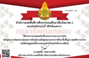 อบรมออนไลน์ หลักสูตร การวัดผลประเมินผลการเรียนรู้ ผ่าน 70 % รับเกียรติบัตรทันที โดย สพป.เชียงใหม่ เขต 2