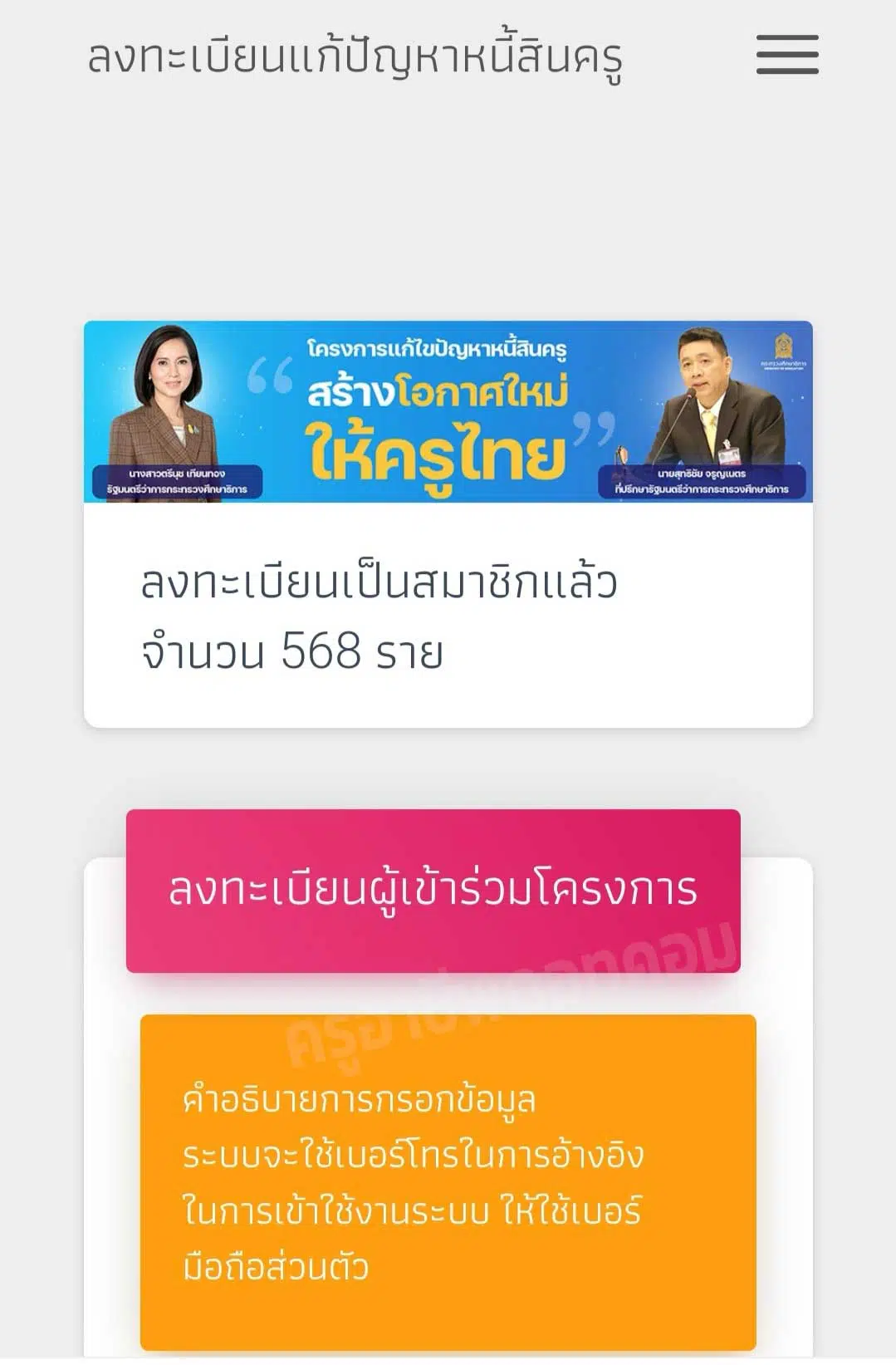 คลิกที่นี่!! ลิงก์ลงทะเบียนแก้ปัญหาหนี้ครู “โครงการแก้ไขปัญหาหนี้สินครู สร้างโอกาสใหม่ให้ครูไทย”