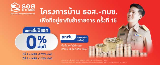 โครงการบ้าน ธอส. - กบข. เพื่อที่อยู่อาศัยข้าราชการ ครั้งที่ 15 เริ่มตั้งแต่ วันนี้ถึง 30 ธันวาคม 2565