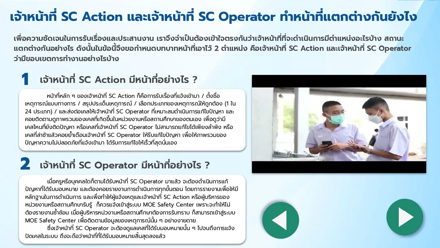 ความแตกต่างระหว่าง เจ้าหน้าที่ SC Action และเจ้าหน้าที่ Operator 