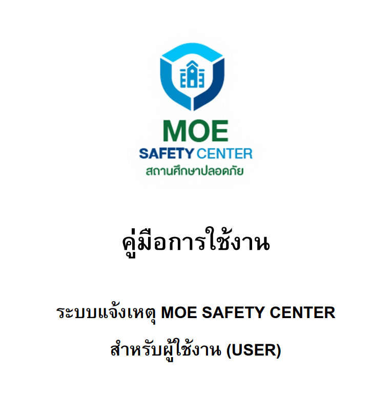 ดาวน์โหลดที่นี่ คู่มือการใช้งาน ระบบแจ้งเหตุ MOE SAFETY CENTER สำหรับผู้ใช้งาน (USER)