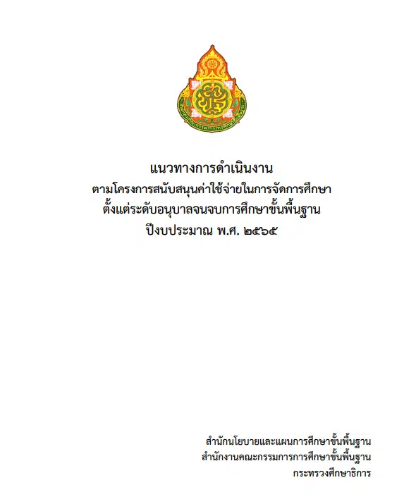 ดาวน์โหลด แนวทางการดำเนินงาน ตามโครงการสนับสนุนค่าใช้จ่ายในการจัดการศึกษา ตั้งแต่ระดับอนุบาลจนจบการศึกษาขั้นพื้นฐาน ปีงบประมาณ พ.ศ. 2565