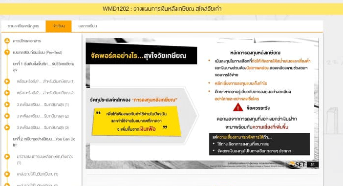 อบรมออนไลน์ ฟรี!! หลักสูตร วางแผนการเงินหลังเกษียณ สไตล์วัยเก๋า รหัส 64111 โดย SET e-Learning พร้อมรับเกียรติบัตรฟรี (นับชั่วโมงได้)