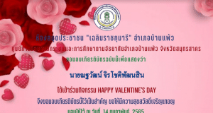 ขอเชิญชวนร่วมทำแบบทดสอบออนไลน์ กิจกรรม "Happy Valentine's Day 2022" รับเกียรติบัตรทางอีเมล โดยห้องสมุดประชาชน "เฉลิมราชกุมารี" อำเภอบ้านแพ้ว จังหวัดสมุทรสาคร