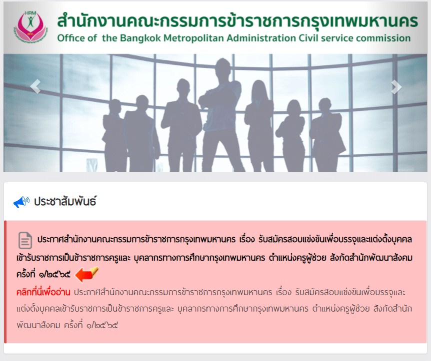 กรุงเทพมหานคร เปิดสอบบรรจุครูผู้ช่วย ครั้งที่ 1/2565 จำนวน 35 อัตรา รับสมัคร 25 ก.พ.-6 มี.ค.2565