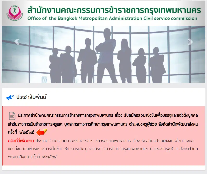 กรุงเทพมหานคร เปิดสอบบรรจุครูผู้ช่วย ครั้งที่ 1/2565 จำนวน 35 อัตรา รับสมัคร 25 ก.พ.-6 มี.ค.2565