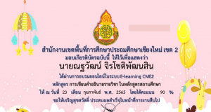 อบรมออนไลน์ หลักสูตร การเขียนคำอธิบายรายวิชา ผ่านเกณฑ์ 70 % รับเกียรติบัตรทันที โดย สพป.เชียงใหม่ เขต 2
