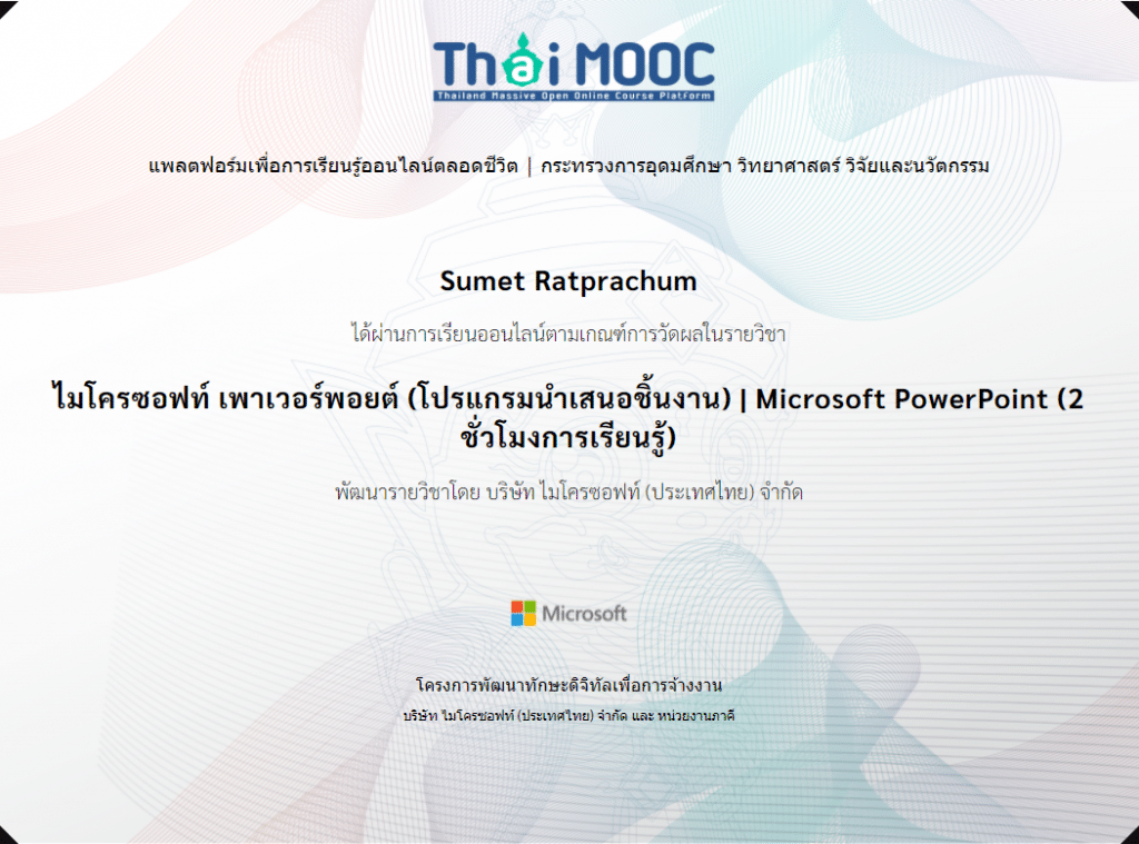 เรียนออนไลน์ฟรี มีเกียรติบัตร หลักสูตร ไมโครซอฟท์ เพาเวอร์พอยต์ โปรแกรมนำเสนอชิ้นงาน โดยไมโครซอฟท์ และ ThaiMOOC 2 เรียนออนไลน์ฟรี มีเกียรติบัตร หลักสูตร ไมโครซอฟท์ เพาเวอร์พอยต์ โปรแกรมนำเสนอชิ้นงาน โดยไมโครซอฟท์ และ ThaiMOOC