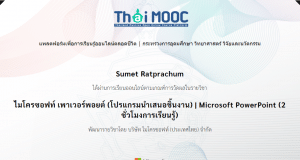 เรียนออนไลน์ฟรี มีเกียรติบัตร หลักสูตร ไมโครซอฟท์ เพาเวอร์พอยต์ โปรแกรมนำเสนอชิ้นงาน โดยไมโครซอฟท์ และ ThaiMOOC