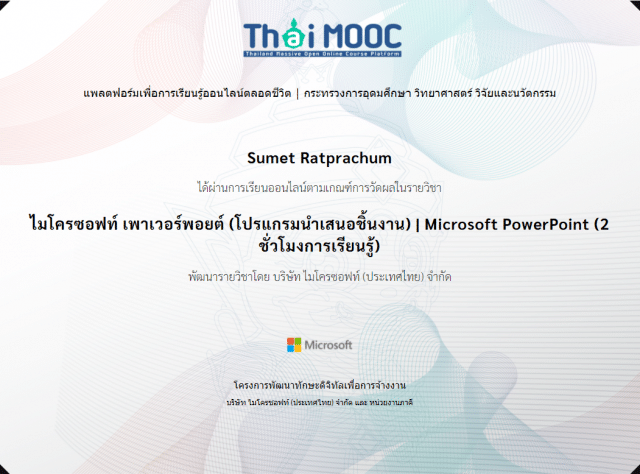 image-63 เรียนออนไลน์ฟรี มีเกียรติบัตร หลักสูตร ไมโครซอฟท์ เพาเวอร์พอยต์ โปรแกรมนำเสนอชิ้นงาน โดยไมโครซอฟท์ และ ThaiMOOC