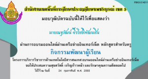 ขอเชิญอบรมออนไลน์ หลักสูตร กิจกรรมพัฒนาผู้เรียน ผ่านเกณฑ์ 70% รับเกียรติบัตร โดยสำนักงานเขตพื้นที่การศึกษาประถมศึกษาเพชรบูรณ์ เขต 3