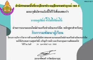 ขอเชิญอบรมออนไลน์ หลักสูตร กิจกรรมพัฒนาผู้เรียน ผ่านเกณฑ์ 70% รับเกียรติบัตร โดยสำนักงานเขตพื้นที่การศึกษาประถมศึกษาเพชรบูรณ์ เขต 3