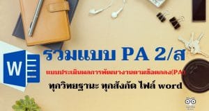 รวมแบบประเมินผลการพัฒนางานตามข้อตกลง(PA) สำหรับข้าราชการครูและบุคลากรทางการศึกษา ทุกวิทยฐานะ ทุกสังกัด ไฟล์ word
