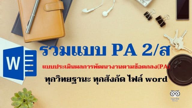 pa2ส รวมแบบประเมินผลการพัฒนางานตามข้อตกลง(PA) สำหรับข้าราชการครูและบุคลากรทางการศึกษา ทุกวิทยฐานะ ทุกสังกัด ไฟล์ word