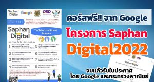 มาแล้ว!! คอร์สฟรีจากGoogle ในโครงการ SaphanDigital2022 เรียนฟรี จบแล้วรับใบประกาศ โดย Google และกระทรวงพาณิชย์