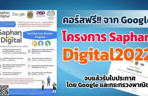 มาแล้ว!! คอร์สฟรีจากGoogle ในโครงการ SaphanDigital2022 เรียนฟรี จบแล้วรับใบประกาศ โดย Google และกระทรวงพาณิชย์