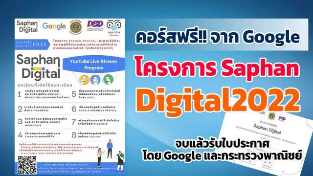 มาแล้ว!! คอร์สฟรีจากGoogle ในโครงการ SaphanDigital2022 เรียนฟรี จบแล้วรับใบประกาศ โดย Google และกระทรวงพาณิชย์