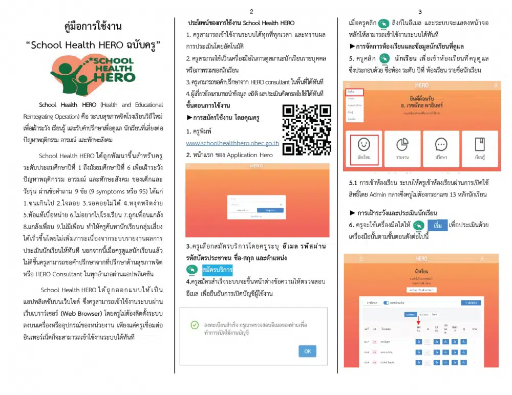 คู่มือการใช้งาน School Health HERO สำหรับครู โดยสถาบันสุขภาพจิตเด็กและวัยรุ่นราชนครินทร์ 