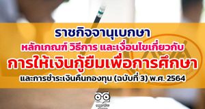 ราชกิจจานุเบกษา เผยแพร่ หลักเกณฑ์ วิธีการ และเงื่อนไขเกี่ยวกับการให้เงินกู้ยืมเพื่อการศึกษาและการชำระเงินคืนกองทุน (ฉบับที่ 3) พ.ศ. 2564