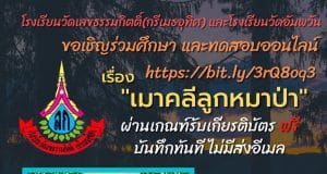 ขอเชิญผู้ที่สนใจรวมทดสอบความรู้ เรื่อง เมาคลีลูกหมาป่า ผ่านเกณฑ์ 80% รับใบเกียรติบัตรได้ทันที (ไม่มีส่งทางอีเมล) โดยโรงเรียนวัดเลขธรรมกิตติ์(กรีเมธอุทิศ)และโรงเรียนวัดอัมพวัน(ทองโสภณวิทยาคาร)