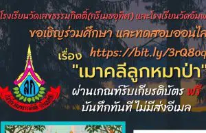 ขอเชิญผู้ที่สนใจรวมทดสอบความรู้ เรื่อง เมาคลีลูกหมาป่า ผ่านเกณฑ์ 80% รับใบเกียรติบัตรได้ทันที (ไม่มีส่งทางอีเมล) โดยโรงเรียนวัดเลขธรรมกิตติ์(กรีเมธอุทิศ)และโรงเรียนวัดอัมพวัน(ทองโสภณวิทยาคาร)