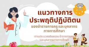 แนวทางการประพฤติปฏิบัติตนของข้าราชการครู และบุคลากรทางการศึกษา ตามประมวลจริยธรรม ข้าราชการครูและบุคลากรทางการศึกษา ว4/2565 วันที่ 14 กุมภาพันธ์ 2565