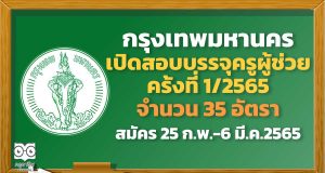 กรุงเทพมหานคร เปิดสอบบรรจุครูผู้ช่วย ครั้งที่ 1/2565 จำนวน 35 อัตรา รับสมัคร 25 ก.พ.-6 มี.ค.2565